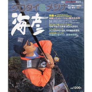 クロダイ＆メジナ　海彦　１９９２年季刊　秋　〜状態表記をご覧ください〜　＜送料無料＞