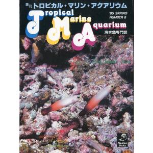 季刊　トロピカル・マリン・アクアリウム　Ｎｏ．8　