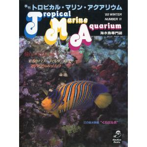 季刊　トロピカル・マリン・アクアリウム　Ｎｏ．11