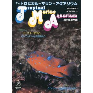 季刊　トロピカル・マリン・アクアリウム　Ｎｏ．12　　