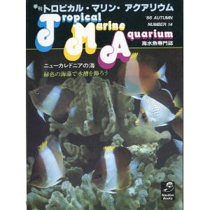 季刊　トロピカル・マリン・アクアリウム　Ｎｏ．14　