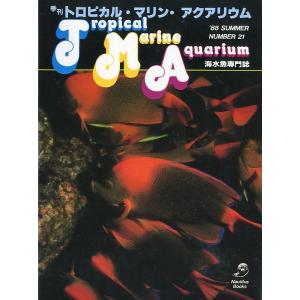 季刊　トロピカル・マリン・アクアリウム　Ｎｏ．21　