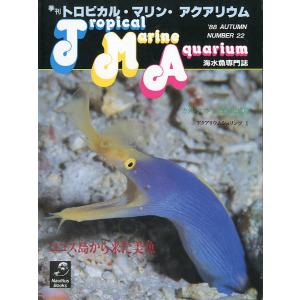 季刊　トロピカル・マリン・アクアリウム　Ｎｏ．22　　