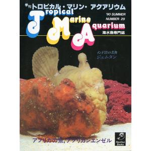 季刊　トロピカル・マリン・アクアリウム　Ｎｏ．29　