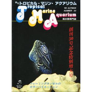 季刊　トロピカル・マリン・アクアリウム　Ｎｏ．30　