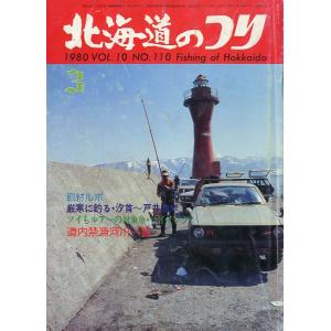 北海道のつり　１９８０年３月号　―状態表記を必ずお読みください。−　＜送料無料＞｜pulsebit