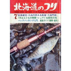 北海道のつり　１９８０年７月号　―状態表記を必ずお読みください。−　＜送料無料＞｜pulsebit