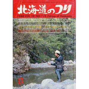 北海道のつり　１９８０年８月号　―状態表記を必ずお読みください。−　＜送料無料＞