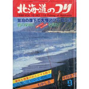 北海道のつり　１９８０年９月号　―状態表記を必ずお読みください。−　＜送料無料＞