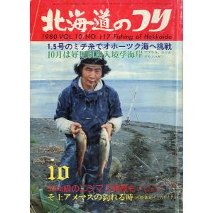 北海道のつり　１９８０年１０月号　―状態表記を必ずお読みください。−　＜送料無料＞