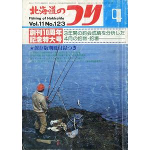 北海道のつり　１９８１年４月号　―状態表記を必ずお読みください。−　＜送料無料＞