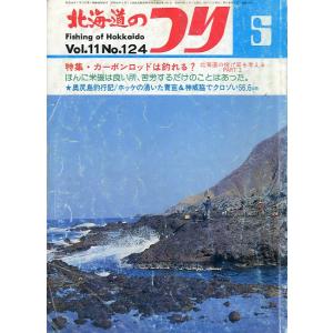 北海道のつり　１９８１年５月号　―状態表記を必ずお読みください。−　＜送料無料＞