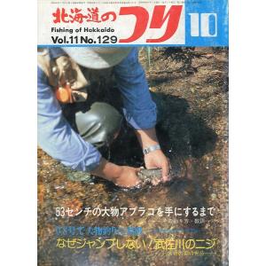 北海道のつり　１９８１年１０月号　―状態表記を必ずお読みください。−　＜送料無料＞