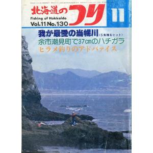 北海道のつり　１９８１年１１月号　―状態表記を必ずお読みください。−　＜送料無料＞