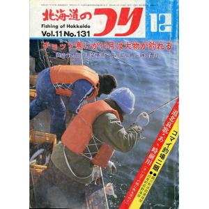 北海道のつり　１９８１年１２月号　―状態表記を必ずお読みください。−　＜送料無料＞