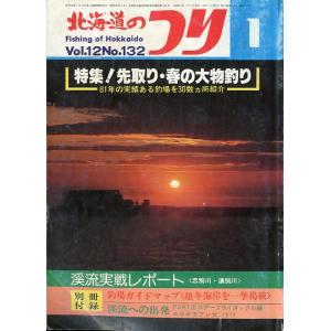 北海道のつり　１９８２年１月号　―状態表記を必ずお読みください。−　＜送料無料＞