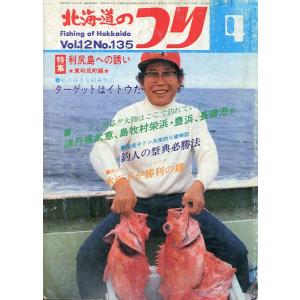 北海道のつり　１９８２年４月号　―状態表記を必ずお読みください。−　＜送料無料＞