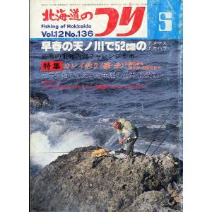 北海道のつり　１９８２年５月号　―状態表記を必ずお読みください。−　＜送料無料＞