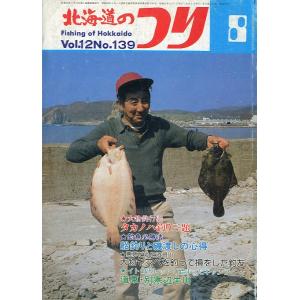 北海道のつり　１９８２年８月号　―状態表記を必ずお読みください。−　＜送料無料＞