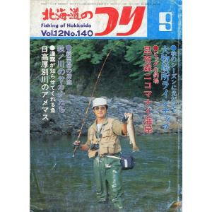 北海道のつり　１９８２年９月号　―状態表記を必ずお読みください。−　＜送料無料＞