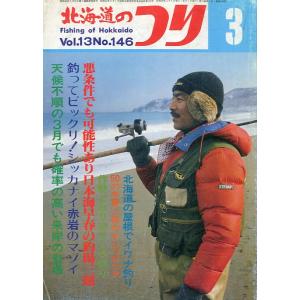 北海道のつり　１９８３年３月号　―状態表記を必ずお読みください。−　＜送料無料＞