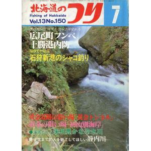 北海道のつり　１９８３年７月号　―状態表記を必ずお読みください。−　＜送料無料＞