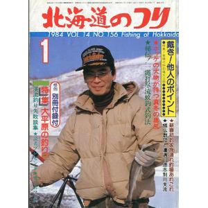 北海道のつり　１９８４年１月号　―状態表記を必ずお読みください。−　＜送料無料＞
