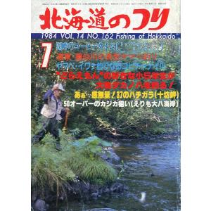 北海道のつり 1986年5月号 ＜送料無料＞ : さかなの本屋さん