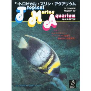 季刊　トロピカル・マリン・アクアリウム　Ｎｏ．５３　　