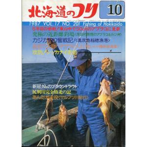北海道のつり 1991年12月号 ＜送料無料＞ : さかなの本屋さん