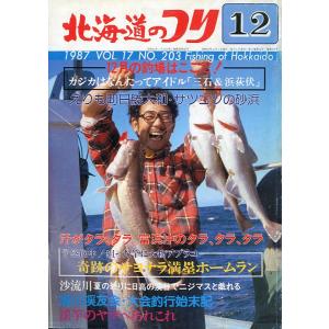 北海道のつり　１９８７年１２月号　＜送料無料＞