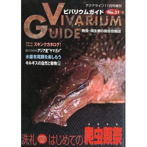 ビバリウムガイド　2005年11月・Ｎｏ．31　　＜送料無料＞