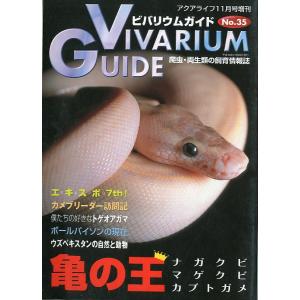 ビバリウムガイド　2006年11月・Ｎｏ．35　　＜送料無料＞