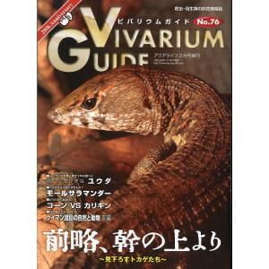 ビバリウムガイド　2017年3月・Ｎｏ．76　＜送料無料＞