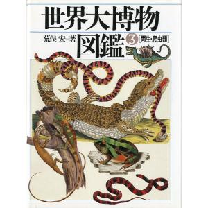 爬虫類・両生類800種図鑑 : さかなの本屋さん ヤフー店 - 通販 - Yahoo