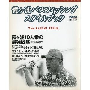 霞ケ浦バスフィッシング　スタイルブック　