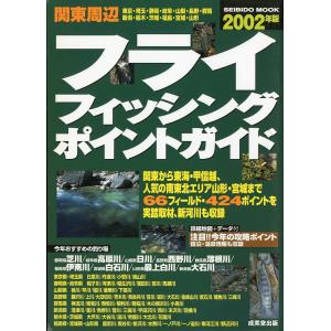 【中古】 関東周辺堤防釣り場ガイド（2001年版） 関東周辺 堤防釣り場ガイド 2000年版 : さかなの本屋さん ヤフー店