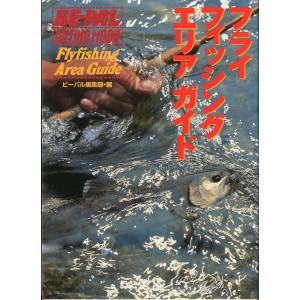 フライ フィッシング エリア ガイドの高価買取価格
