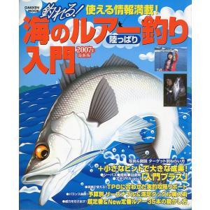 釣れる！海のルアー釣り（陸っぱり）入門　2007年　