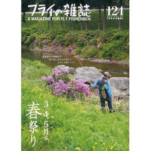フライの雑誌　Ｎｏ、124　