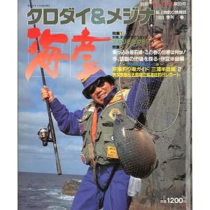 ［クロダイ＆メジナ］　海彦　1993季刊［春］　　