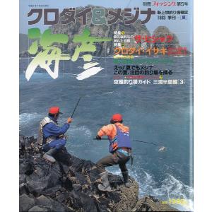 ［クロダイ＆メジナ］　海彦　1993季刊［夏］　　