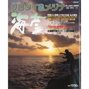［クロダイ＆メジナ］　海彦　1993季刊［冬］　