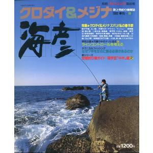 ［クロダイ＆メジナ］　海彦　1992季刊［春］　