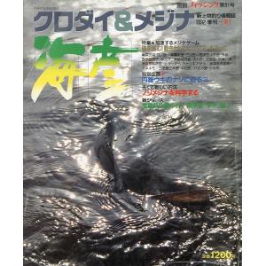 ［クロダイ＆メジナ］　海彦　1992季刊［冬］　　