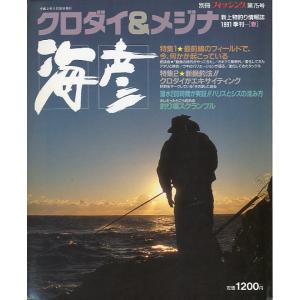 ［クロダイ＆メジナ］　海彦　1991季刊［春］　　