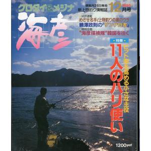 ［クロダイ＆メジナ］　海彦　1995年12月号　　