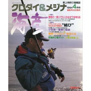 ［クロダイ＆メジナ］　海彦　1994年4月号　　