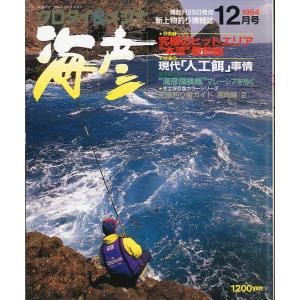 ［クロダイ＆メジナ］　海彦　1994年12 月号　
