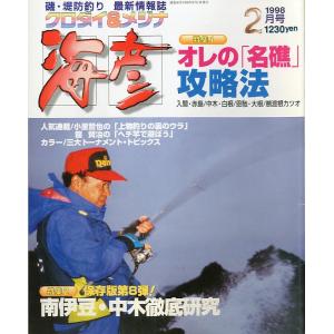 ［クロダイ＆メジナ］　海彦　1998年2月号　　